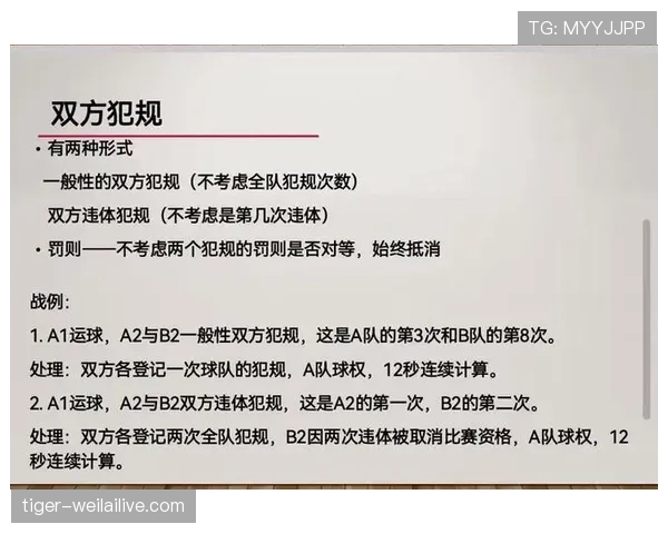 篮球比赛中双方犯规的判罚规则与定义解析 篮球比赛中双方犯规的判罚规则与定义解析