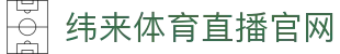纬来体育(亚洲)官网 - 高清赛事在线观看平台 - WEILAI LIVE